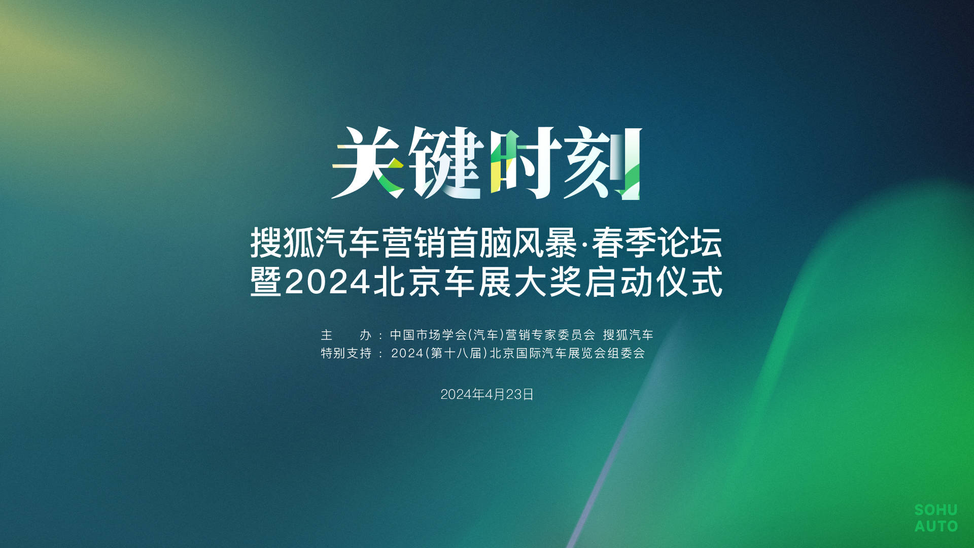 关键时刻!搜狐汽车营销首脑风暴·春季论坛暨2024北京车展大